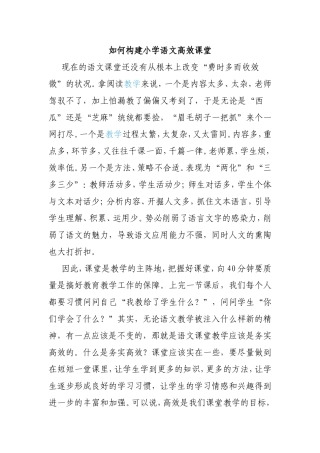 如何构建小学语文高效课堂