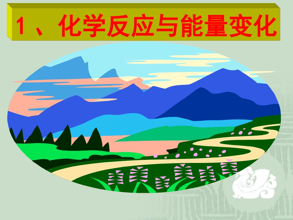 高中化学选修4课件：第一章第一节化学反应与能量的变化2_第1页