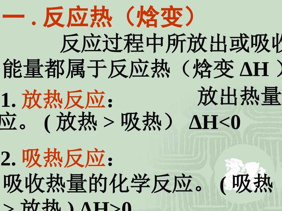 高中化学选修4课件：第一章第一节化学反应与能量的变化2_第3页