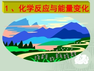 高中化学选修4课件：第一章第一节化学反应与能量的变化2