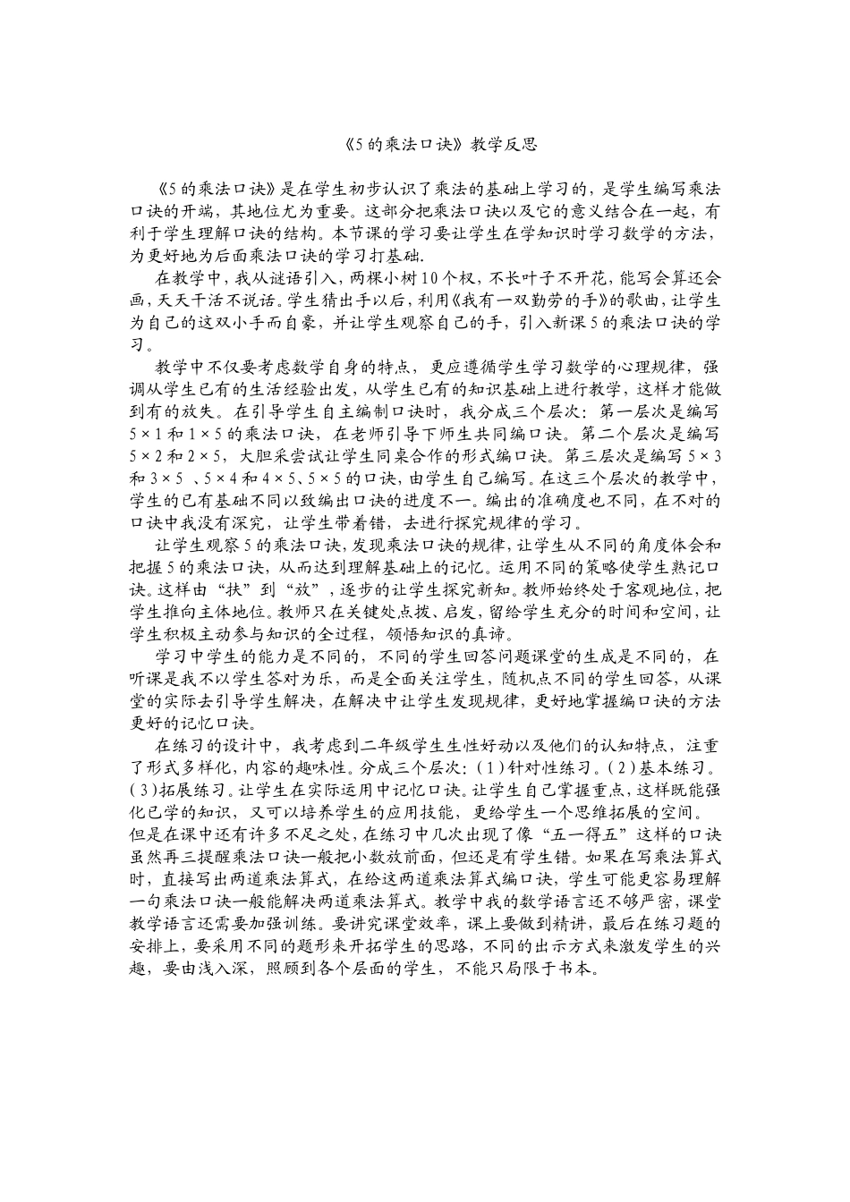 《5的乘法口诀》教学反思_第1页