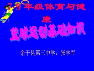 初中体育-篮球运动基础知识课件张学军