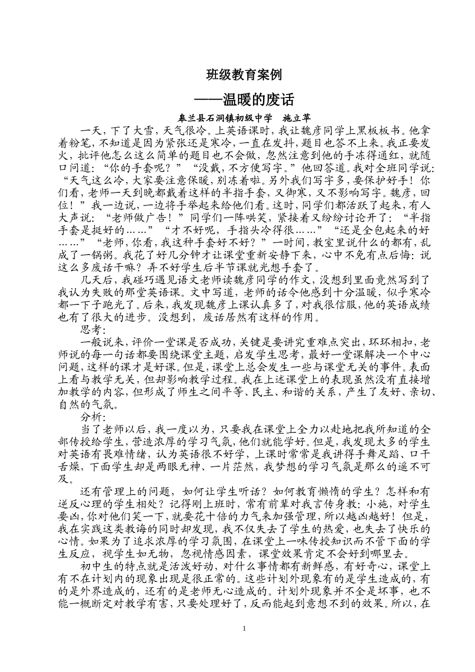 班主任工作案例温暖的废话——皋兰县石洞镇初级中学_第1页