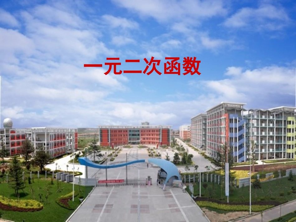 一元二次函数课件_第1页