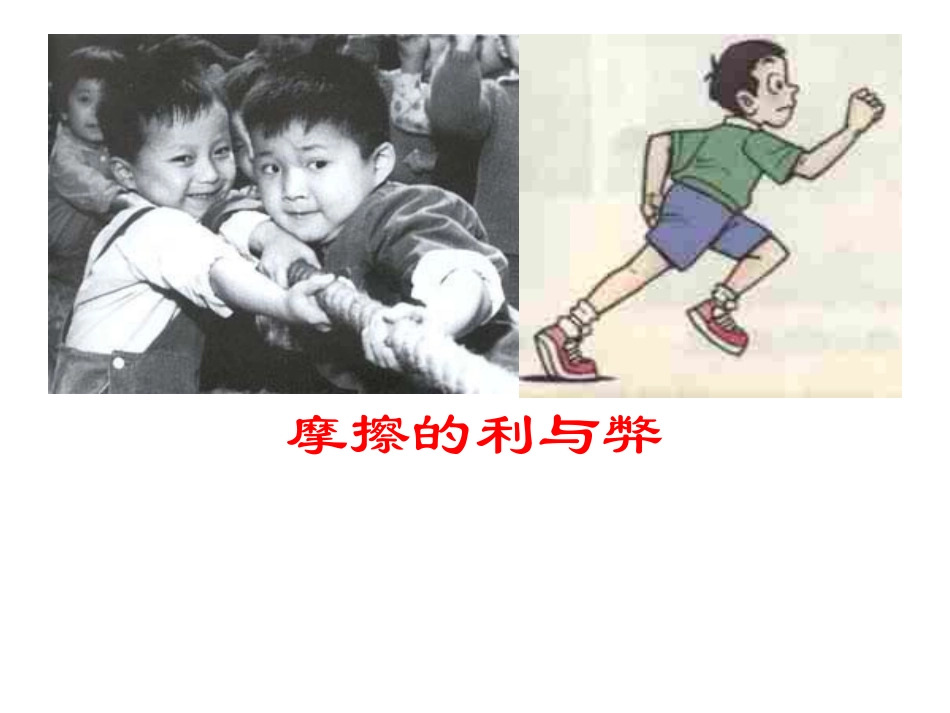 摩擦的利与弊_第2页