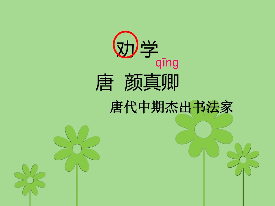 长春版一年级下语文劝学_第1页