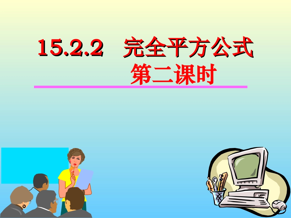 《完全平方公式》第二课时参考课件_第1页