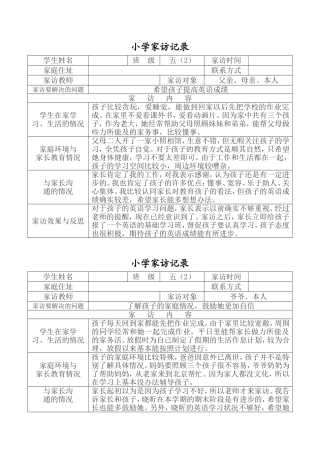 小学家访记录(表格式)