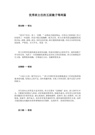 优秀班主任的五面镜子等两篇