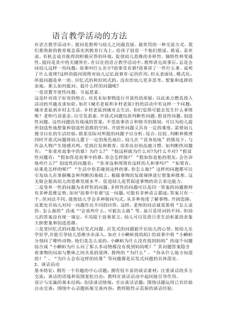 语言教学活动的方法)