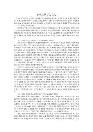 小学生厌学怎么办
