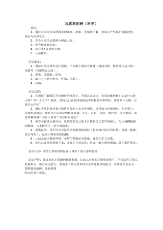 我喜欢的树（科学）