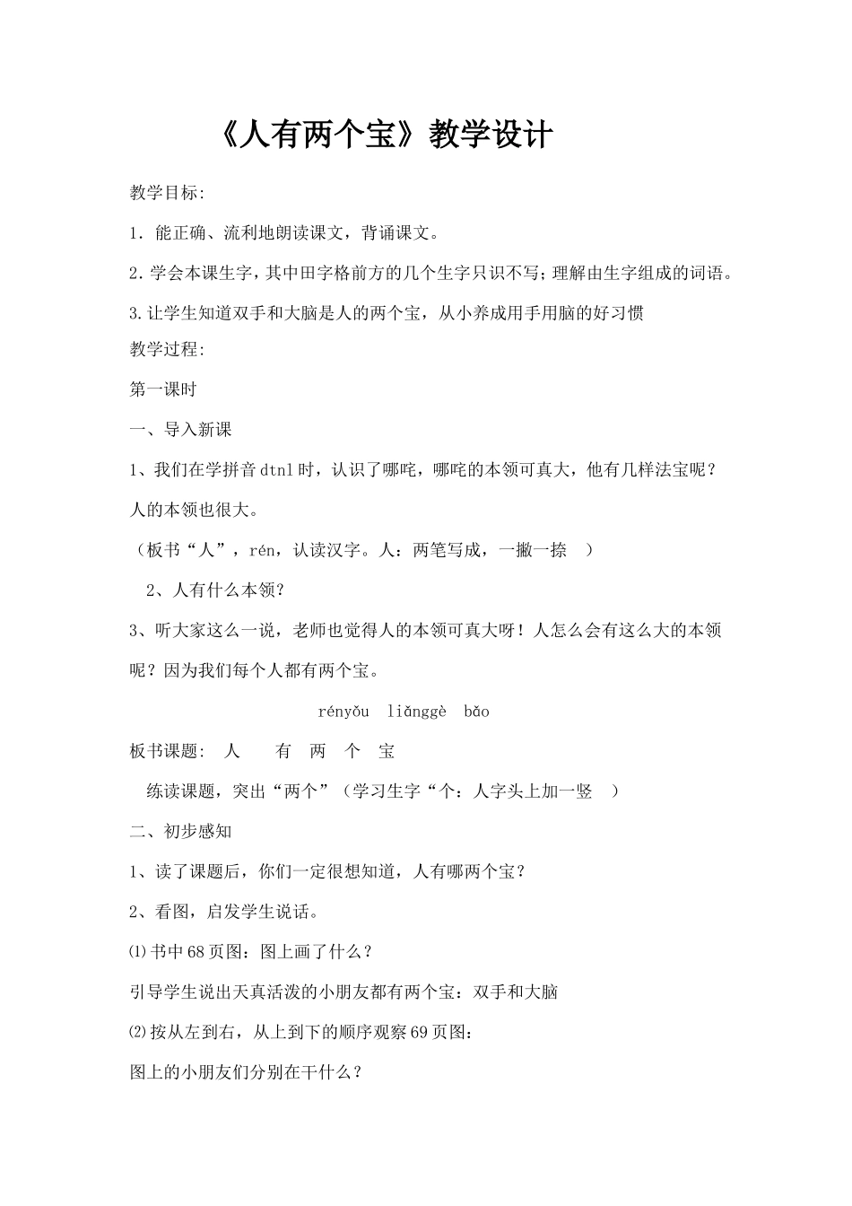 《人有两个宝》教学设计MicrosoftWord文档_第1页
