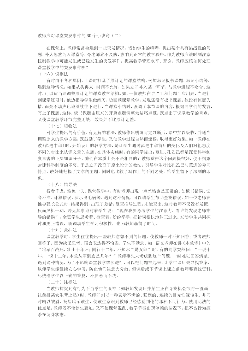 教师应对课堂突发事件的30个小诀2[1]_第1页