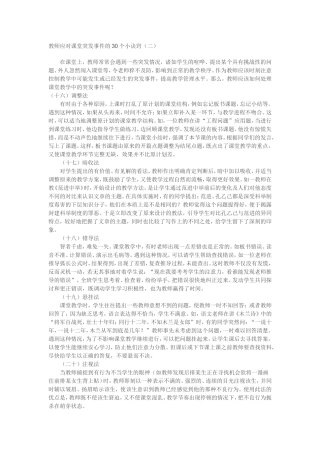 教师应对课堂突发事件的30个小诀2[1]