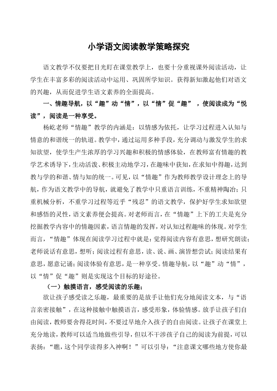 小学语文阅读教学策略探究_第1页