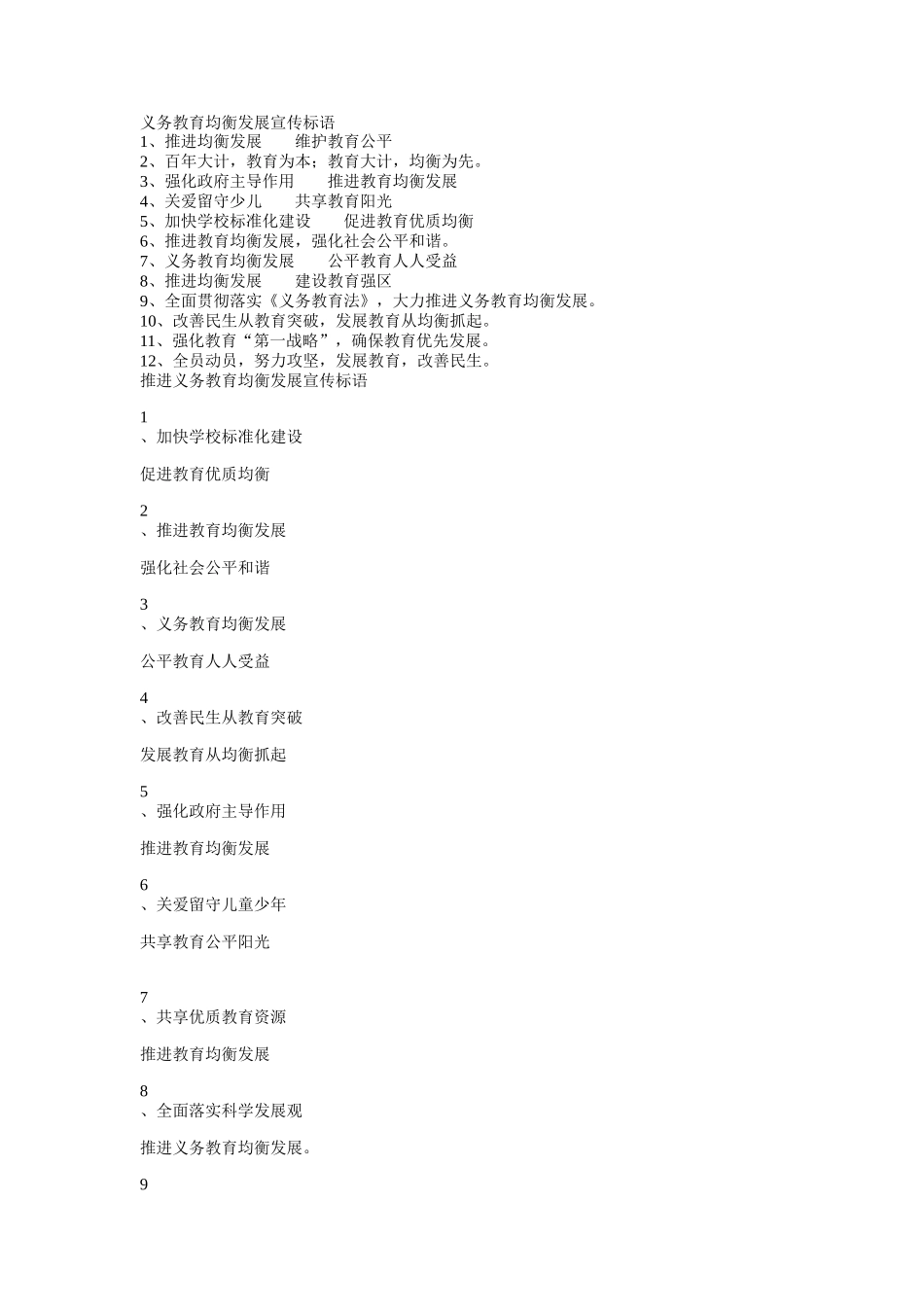 义务教育均衡发展宣传标语_第1页