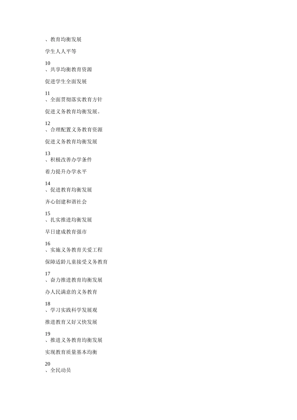 义务教育均衡发展宣传标语_第2页