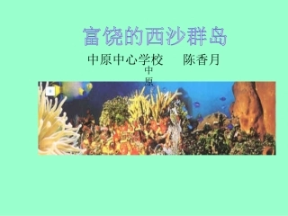 富饶的西沙群岛课件[1]1