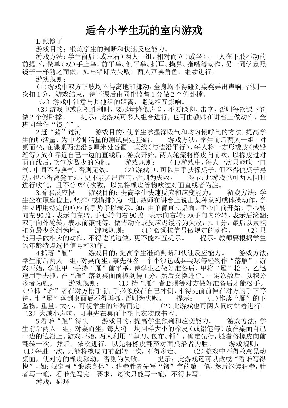 适合小学生玩的室内游戏_第1页