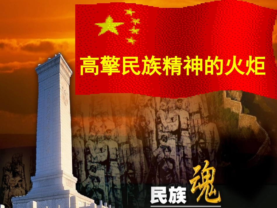高擎民族精神火炬_第1页