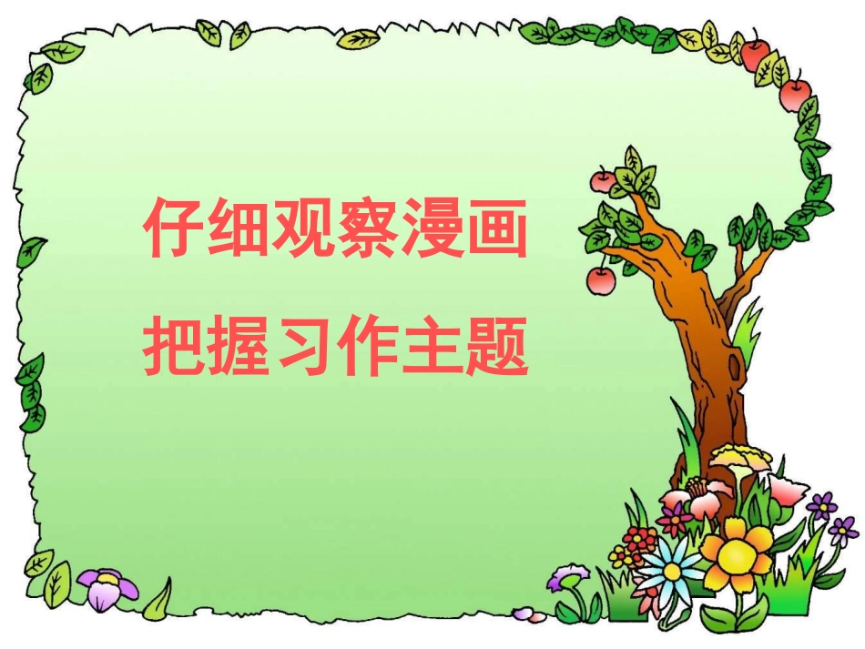 小学六年级上册看漫画写故事_第1页