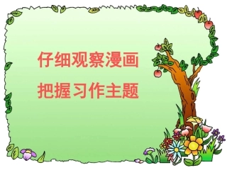小学六年级上册看漫画写故事