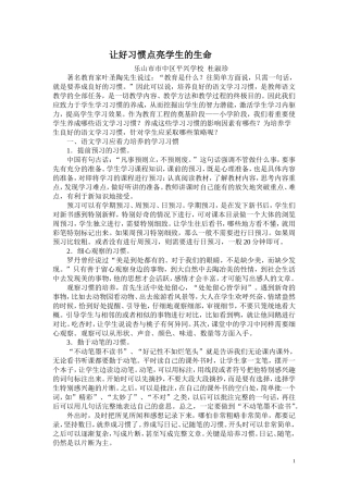 让好习惯点亮学生的生命