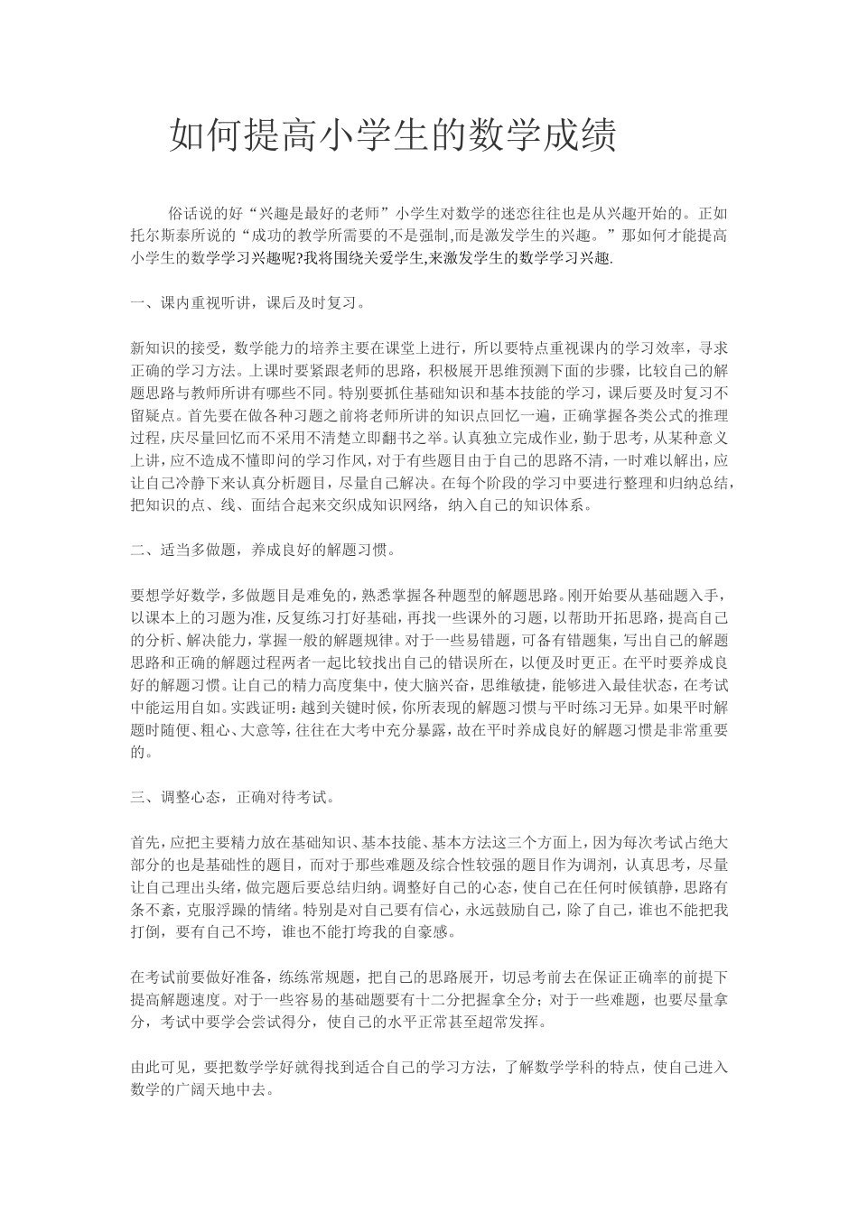 如何提高小学生的数学成绩_第1页