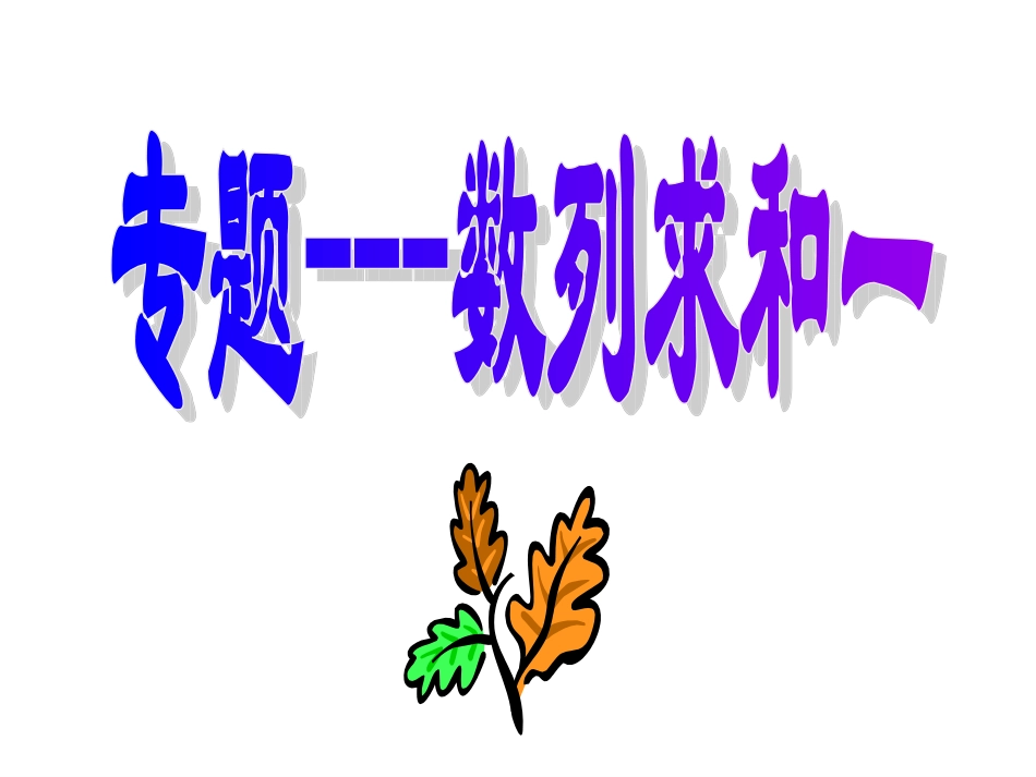 数列求和方法(1)_第2页