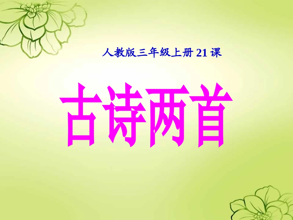 新课标人教版语文三年级上册《21、古诗两首》 (2)_第1页