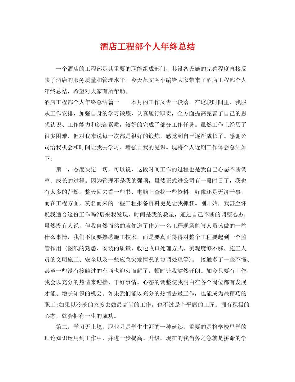 酒店工程部个人年终总结 _第1页