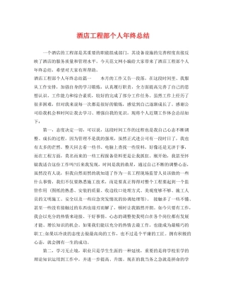 酒店工程部个人年终总结 