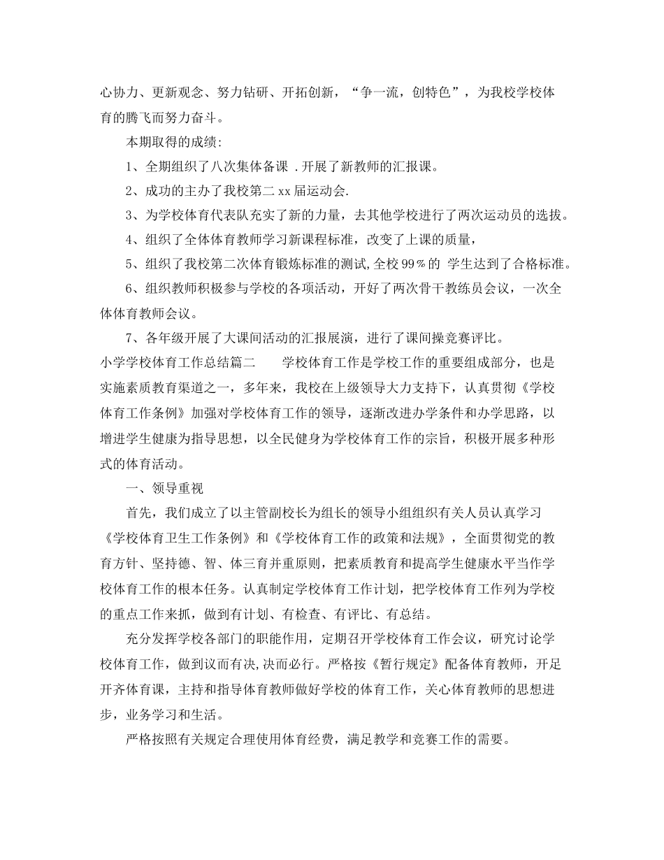 小学学校体育工作总结 _第3页