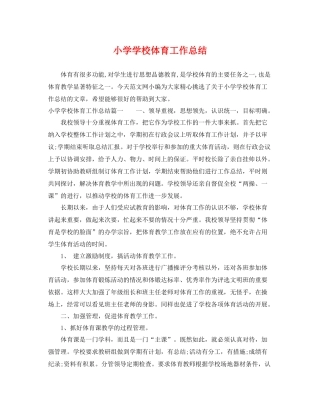 小学学校体育工作总结 