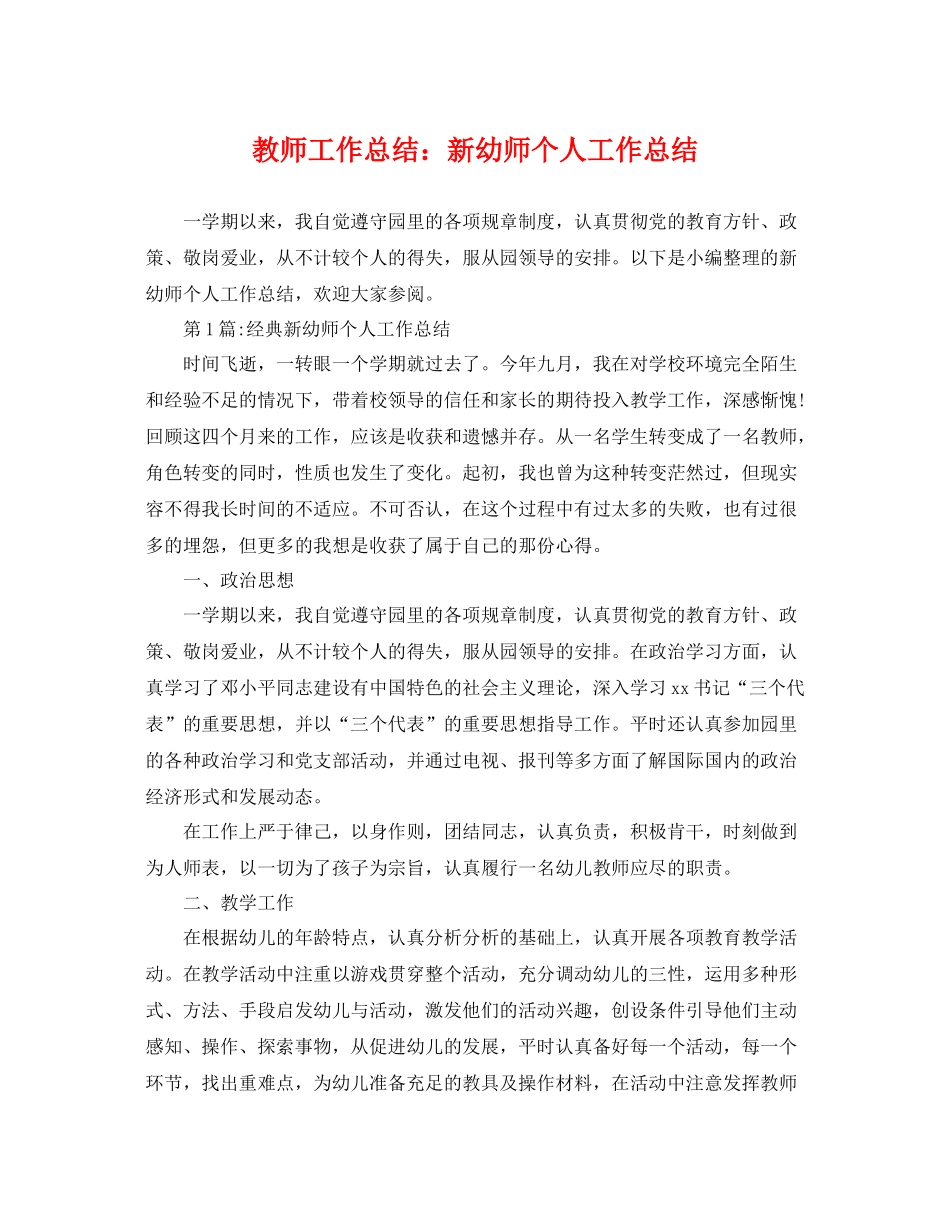教师工作总结新幼师个人工作总结 _第1页