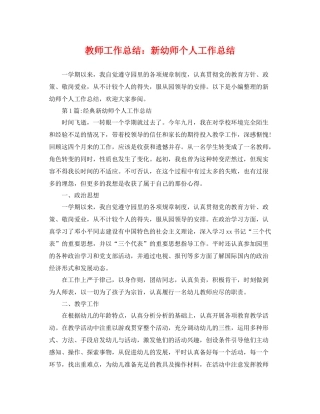 教师工作总结新幼师个人工作总结 