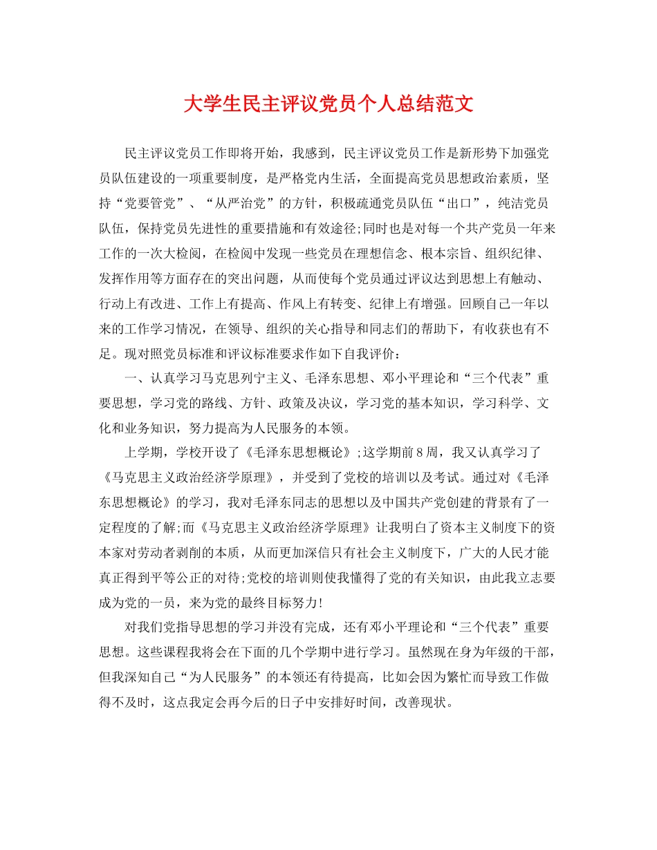 大学生民主评议党员个人总结范文 _第1页