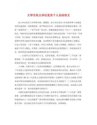大学生民主评议党员个人总结范文 