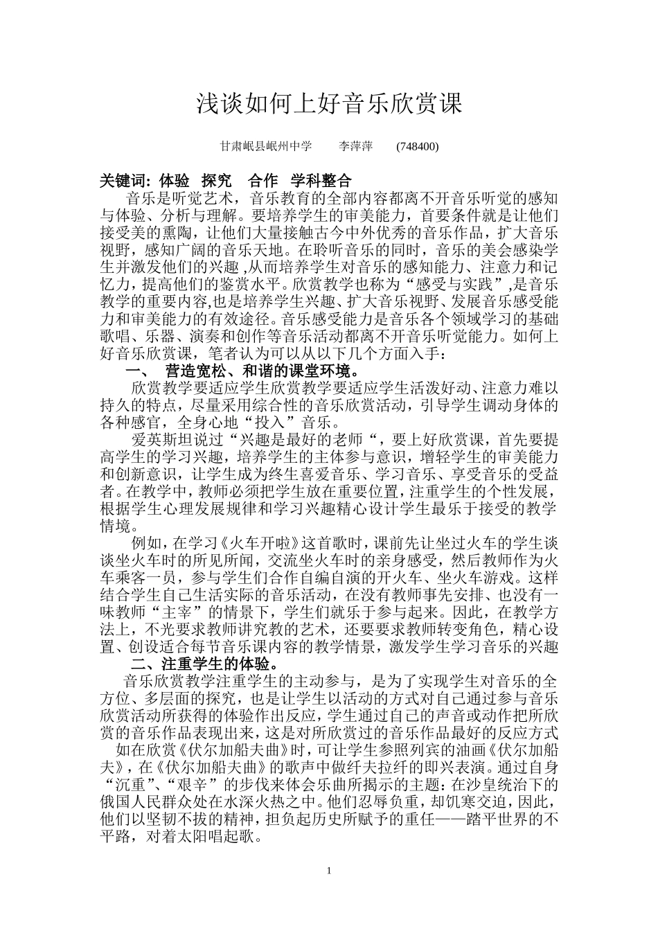 浅谈如何上好音乐欣赏课(2)_第1页