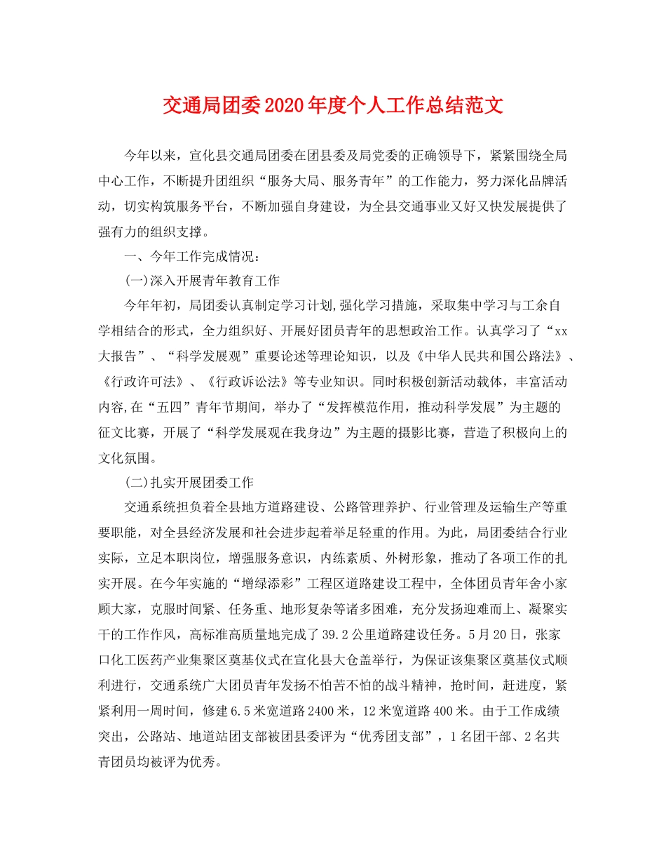 交通局团委2020年度个人工作总结范文 _第1页