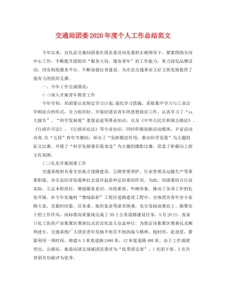 交通局团委2020年度个人工作总结范文 