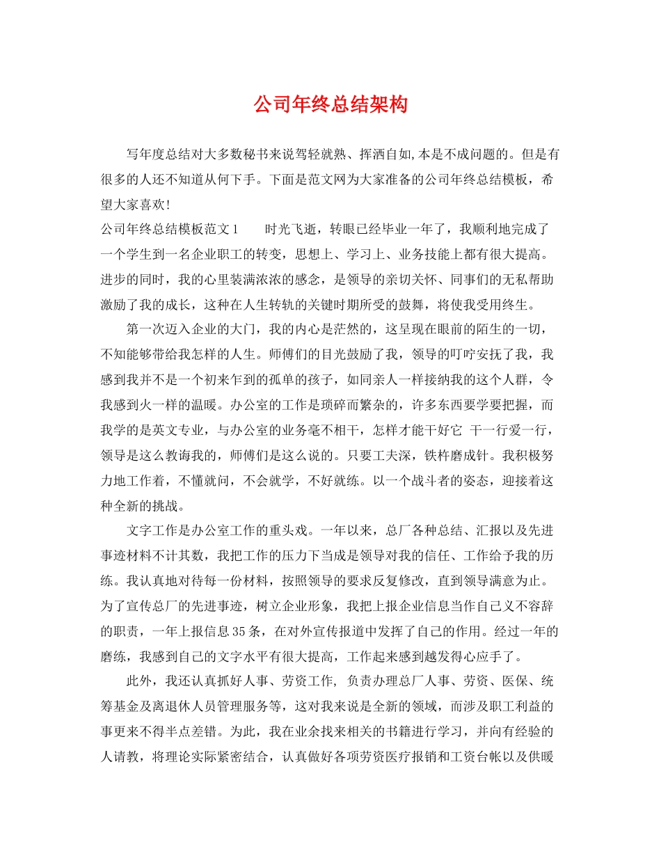公司年终总结架构 _第1页