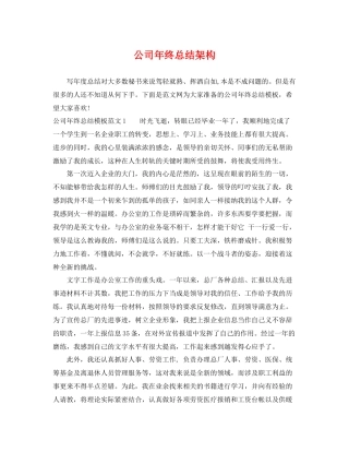 公司年终总结架构 