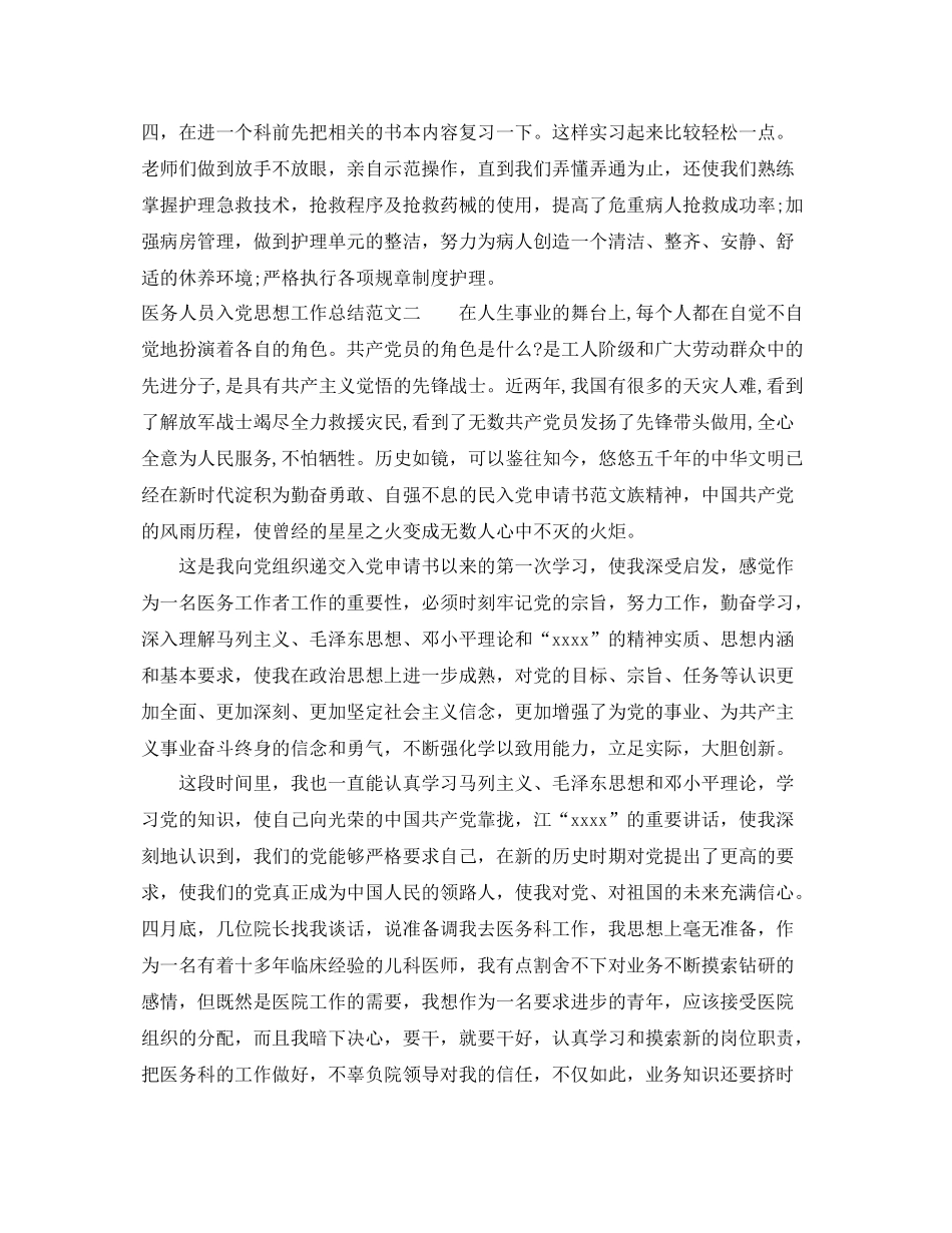 医务人员入党思想工作总结报告 _第3页