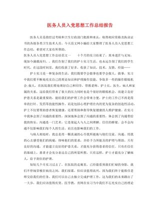 医务人员入党思想工作总结报告 
