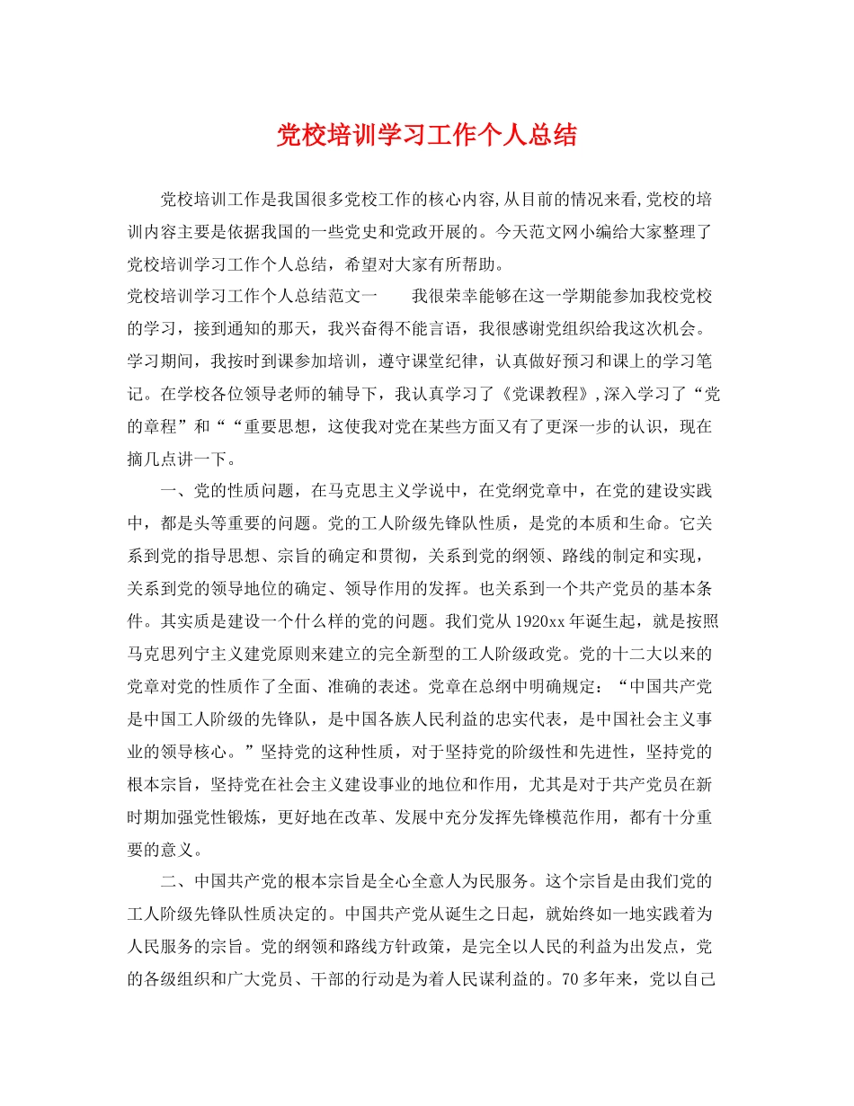 党校培训学习工作个人总结 _第1页