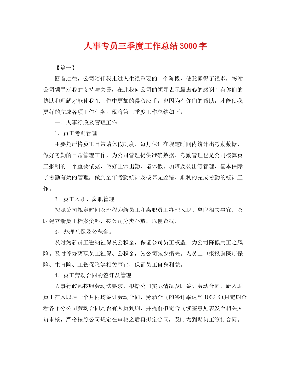 人事专员三季度工作总结3000字 _第1页