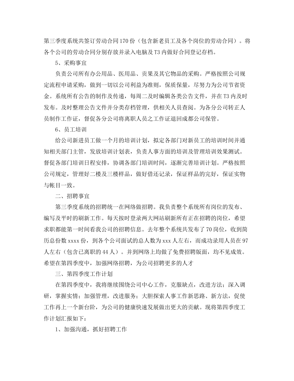 人事专员三季度工作总结3000字 _第2页