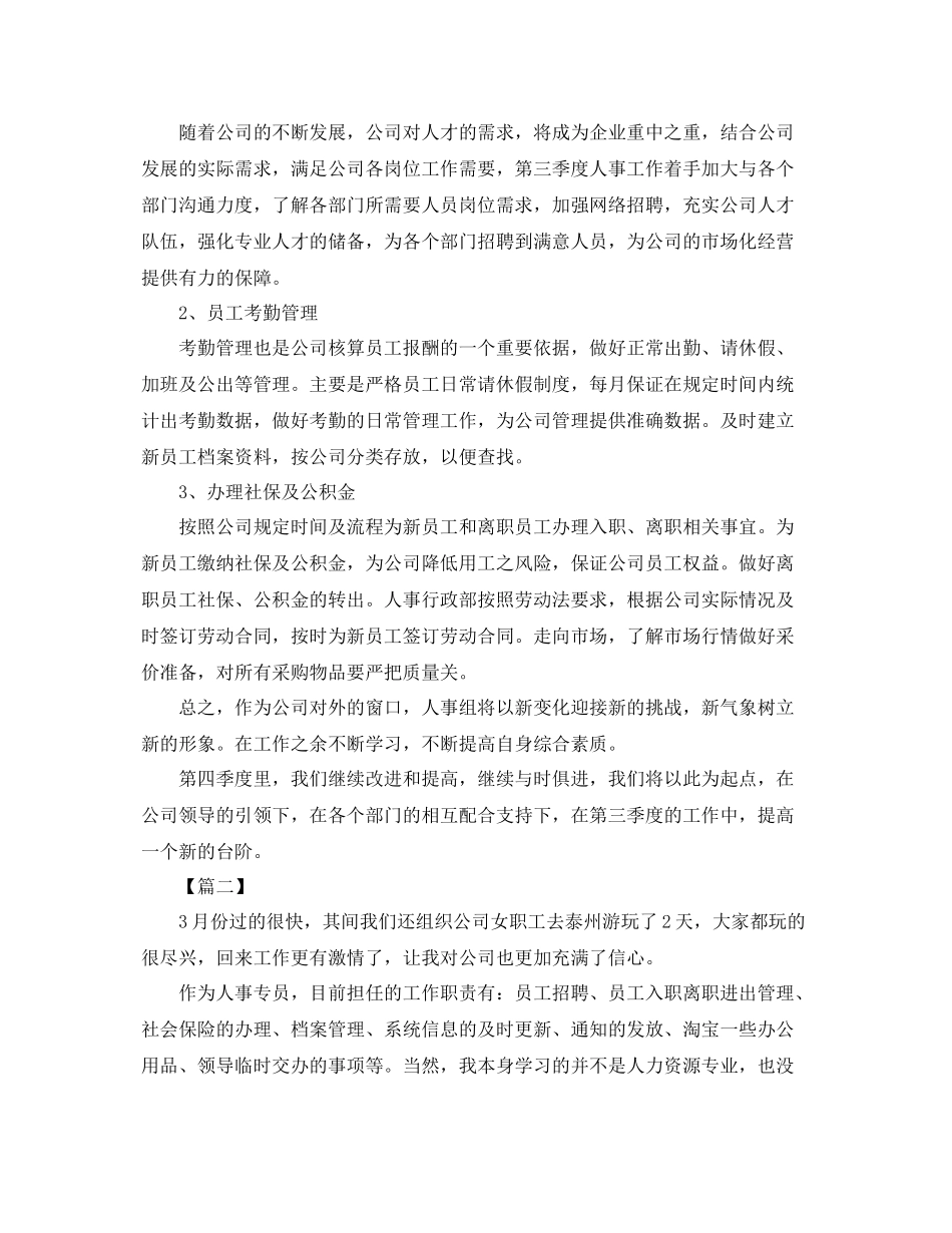 人事专员三季度工作总结3000字 _第3页